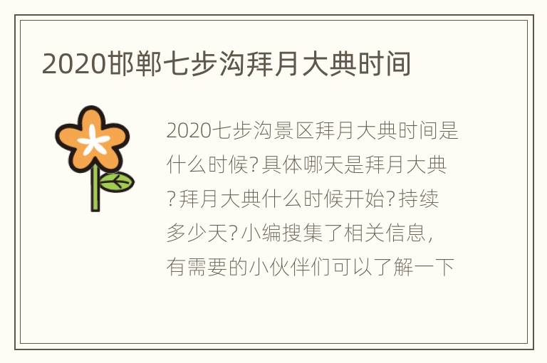 2020邯郸七步沟拜月大典时间