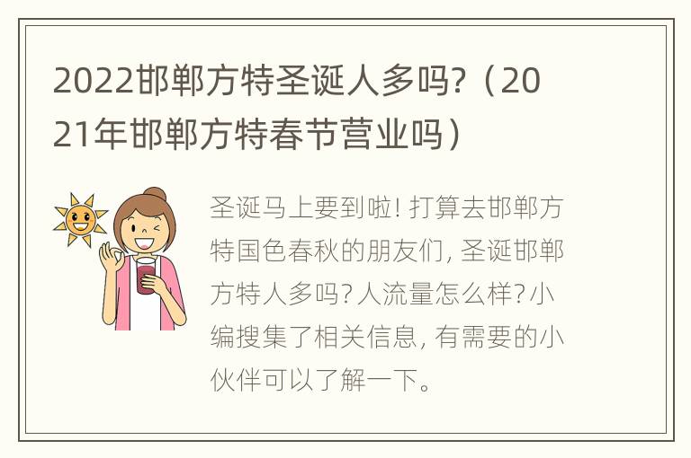 2022邯郸方特圣诞人多吗？（2021年邯郸方特春节营业吗）