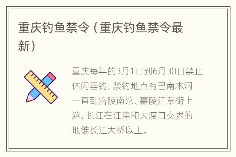 重庆钓鱼禁令（重庆钓鱼禁令最新）