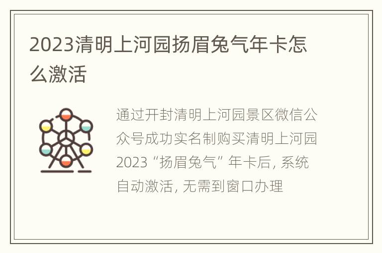 2023清明上河园扬眉兔气年卡怎么激活