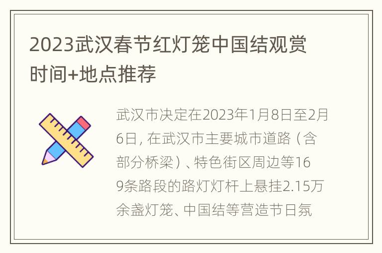 2023武汉春节红灯笼中国结观赏时间+地点推荐