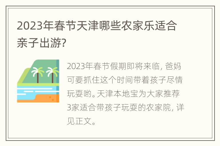 2023年春节天津哪些农家乐适合亲子出游？