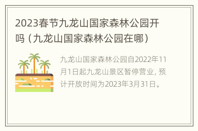 2023春节九龙山国家森林公园开吗（九龙山国家森林公园在哪）