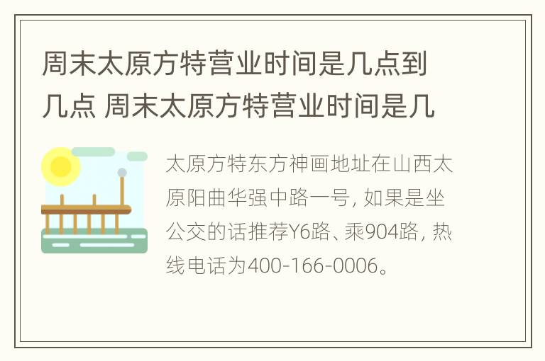 周末太原方特营业时间是几点到几点 周末太原方特营业时间是几点到几点啊