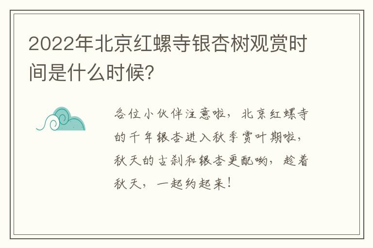 2022年北京红螺寺银杏树观赏时间是什么时候？