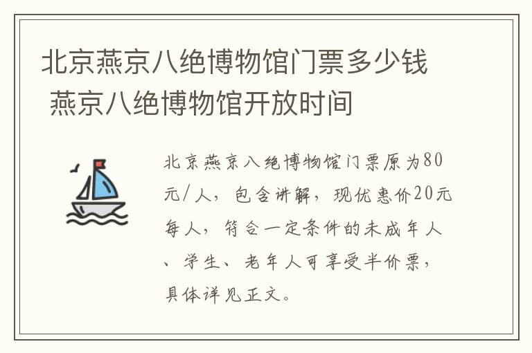 北京燕京八绝博物馆门票多少钱 燕京八绝博物馆开放时间