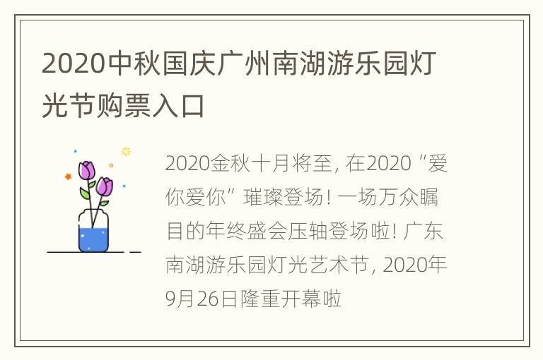 2020中秋国庆广州南湖游乐园灯光节购票入口