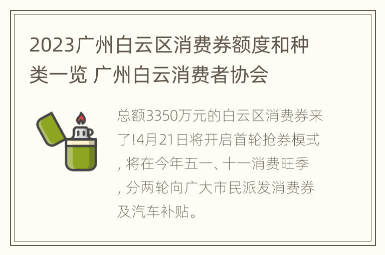 2023广州白云区消费券额度和种类一览 广州白云消费者协会