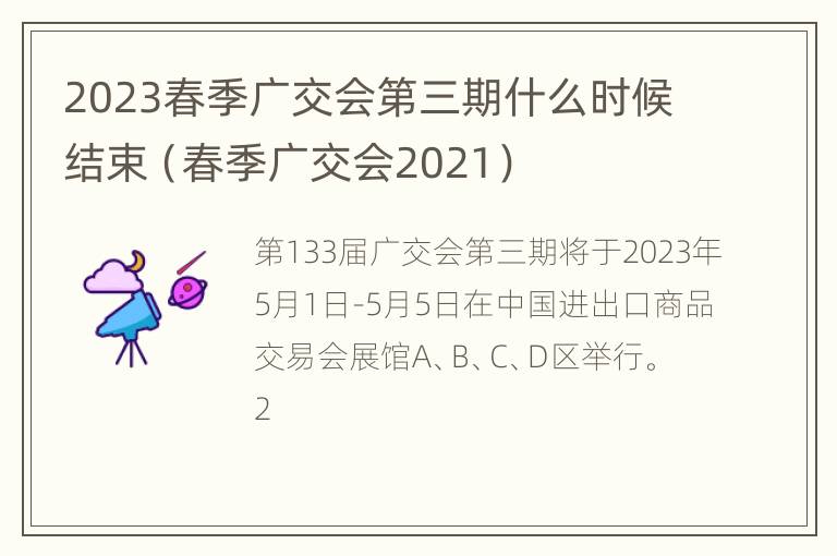 2023春季广交会第三期什么时候结束（春季广交会2021）