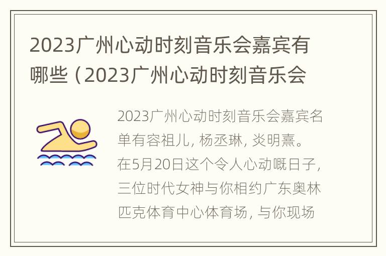 2023广州心动时刻音乐会嘉宾有哪些（2023广州心动时刻音乐会嘉宾有哪些呢）