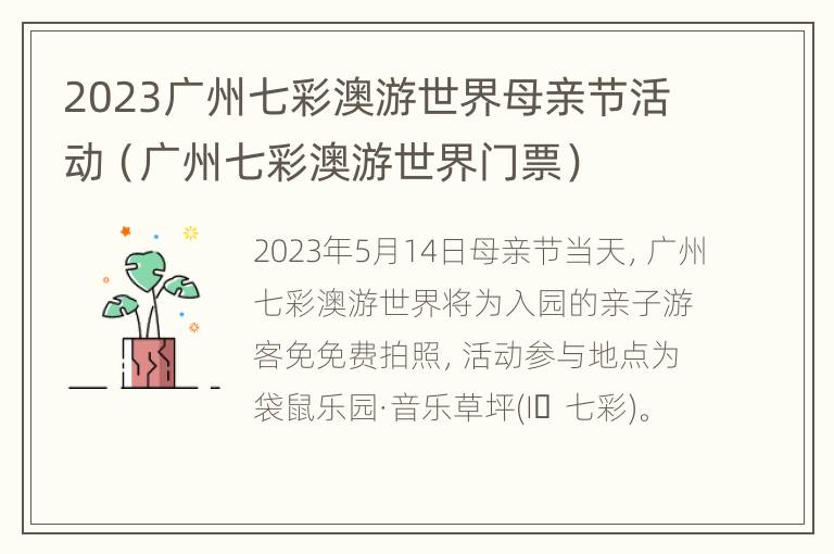 2023广州七彩澳游世界母亲节活动（广州七彩澳游世界门票）