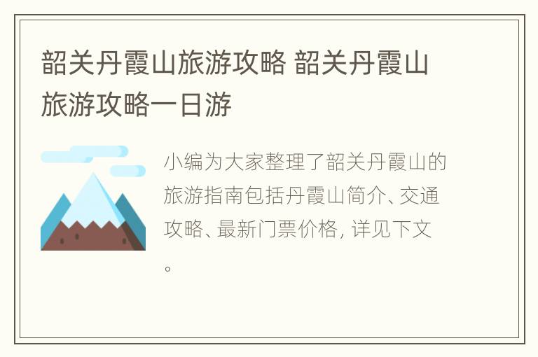 韶关丹霞山旅游攻略 韶关丹霞山旅游攻略一日游