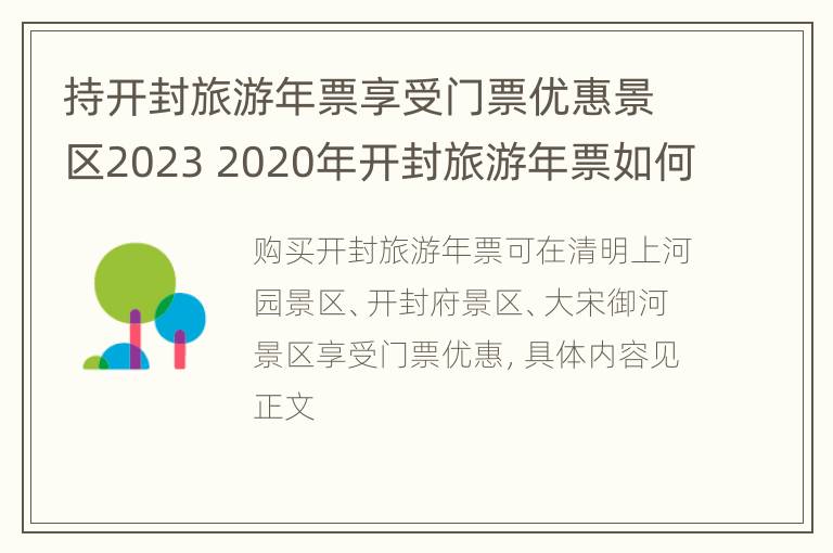 持开封旅游年票享受门票优惠景区2023 2020年开封旅游年票如何办理