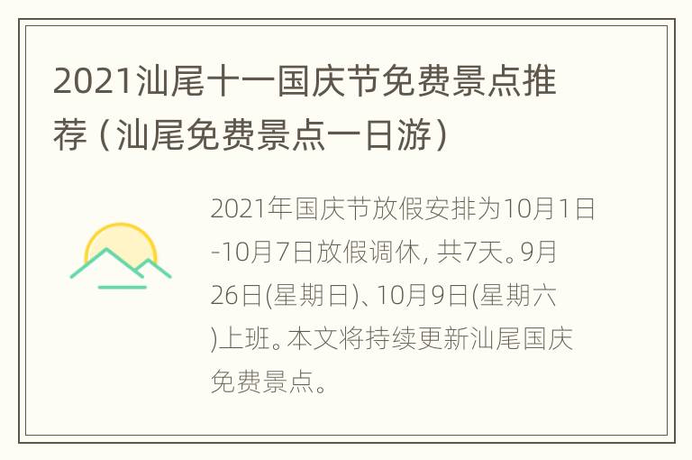 2021汕尾十一国庆节免费景点推荐（汕尾免费景点一日游）