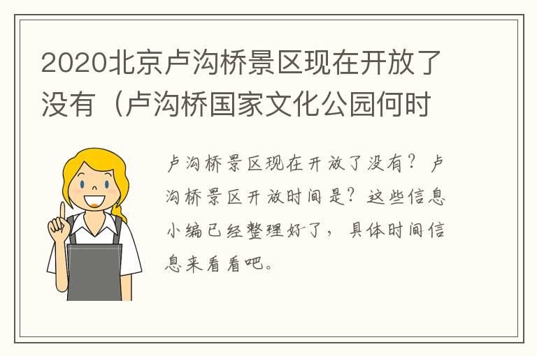 2020北京卢沟桥景区现在开放了没有（卢沟桥国家文化公园何时建设最新）