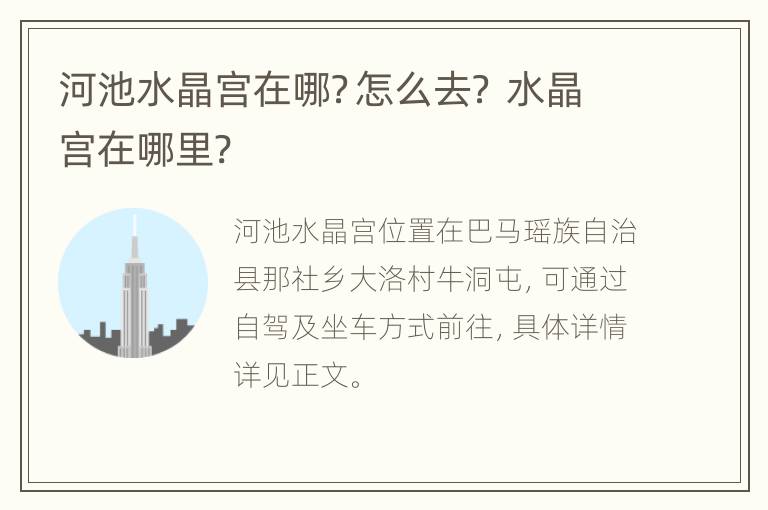 河池水晶宫在哪？怎么去？ 水晶宫在哪里?