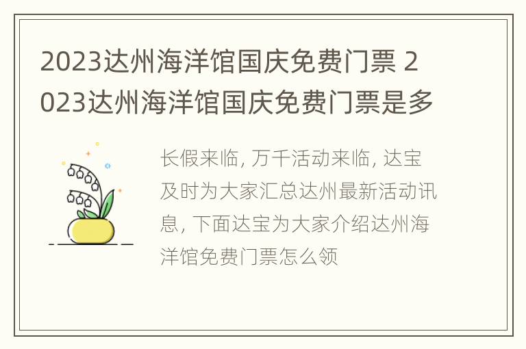 2023达州海洋馆国庆免费门票 2023达州海洋馆国庆免费门票是多少