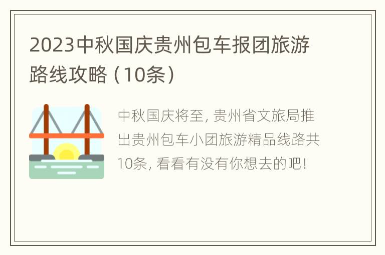 2023中秋国庆贵州包车报团旅游路线攻略（10条）