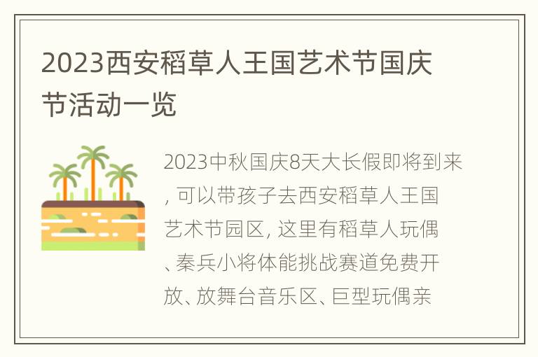 2023西安稻草人王国艺术节国庆节活动一览