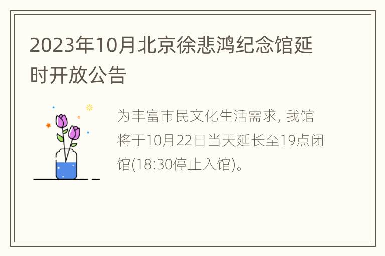 2023年10月北京徐悲鸿纪念馆延时开放公告