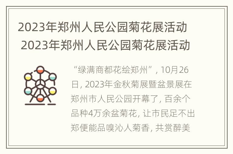 2023年郑州人民公园菊花展活动 2023年郑州人民公园菊花展活动信息