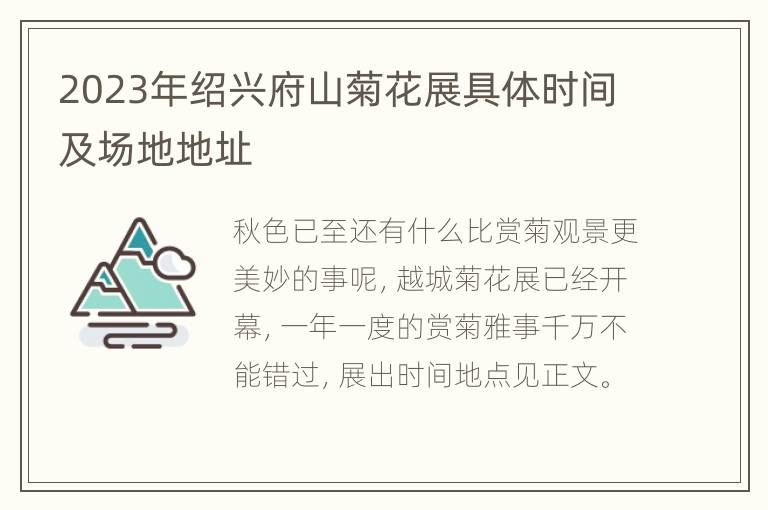 2023年绍兴府山菊花展具体时间及场地地址