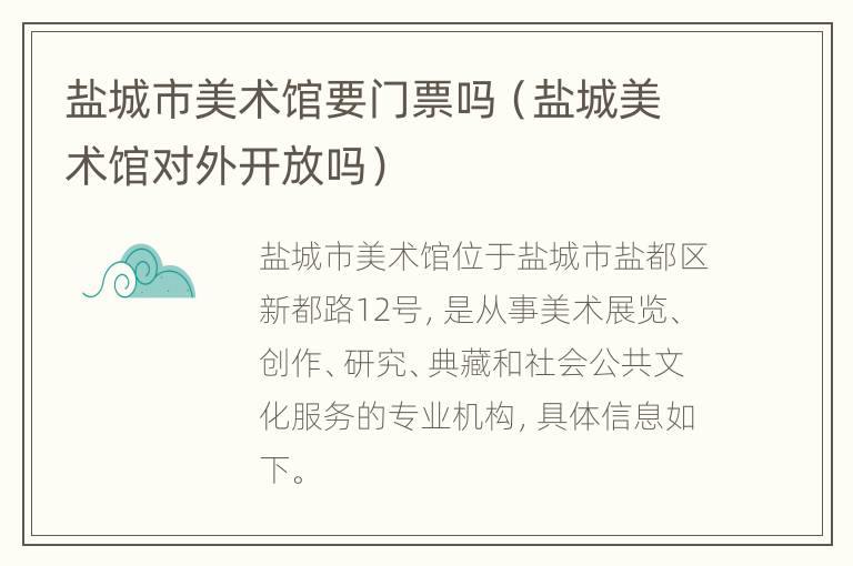 盐城市美术馆要门票吗（盐城美术馆对外开放吗）