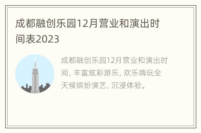 成都融创乐园12月营业和演出时间表2023