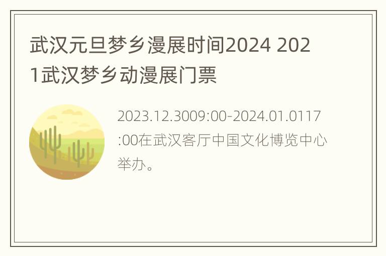 武汉元旦梦乡漫展时间2024 2021武汉梦乡动漫展门票