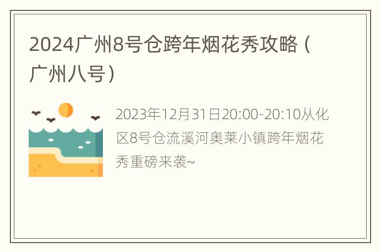 2024广州8号仓跨年烟花秀攻略（广州八号）