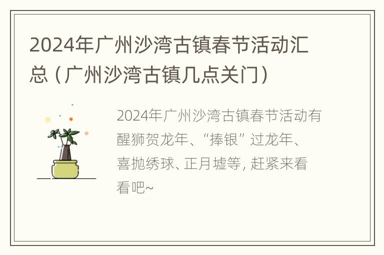 2024年广州沙湾古镇春节活动汇总（广州沙湾古镇几点关门）