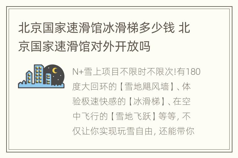 北京国家速滑馆冰滑梯多少钱 北京国家速滑馆对外开放吗