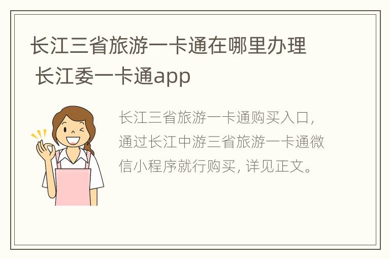 长江三省旅游一卡通在哪里办理 长江委一卡通app