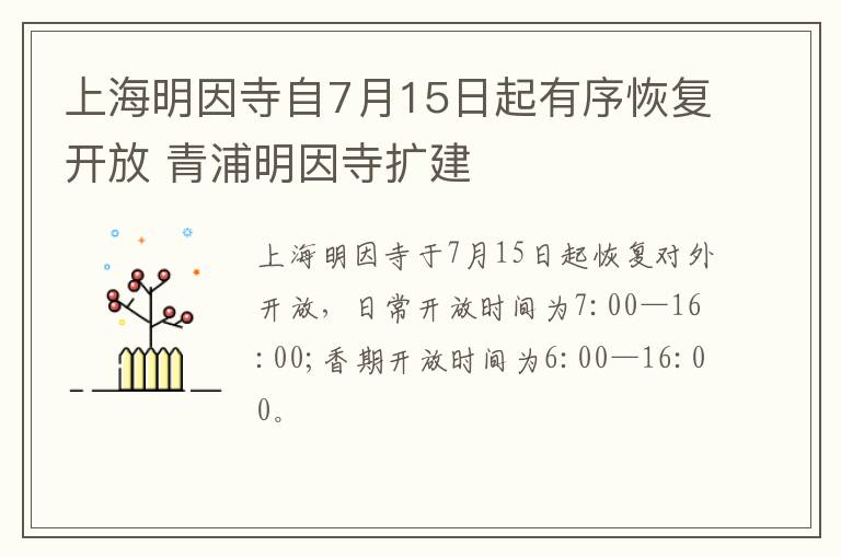 上海明因寺自7月15日起有序恢复开放 青浦明因寺扩建