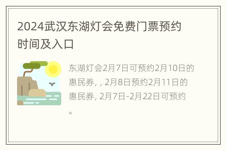 2024武汉东湖灯会免费门票预约时间及入口