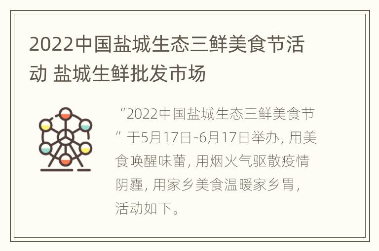 2022中国盐城生态三鲜美食节活动 盐城生鲜批发市场