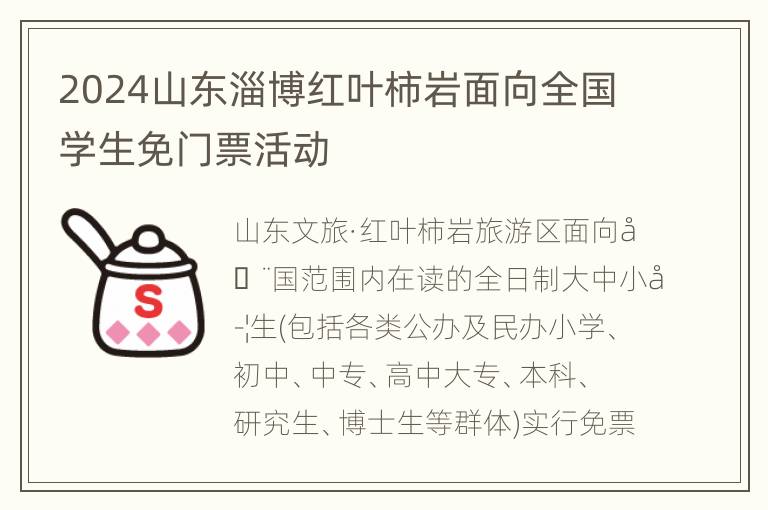 2024山东淄博红叶柿岩面向全国学生免门票活动