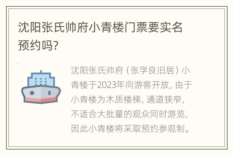 沈阳张氏帅府小青楼门票要实名预约吗？