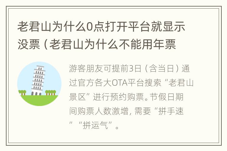 老君山为什么0点打开平台就显示没票（老君山为什么不能用年票）