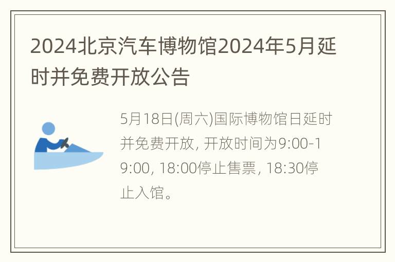 2024北京汽车博物馆2024年5月延时并免费开放公告