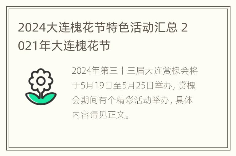 2024大连槐花节特色活动汇总 2021年大连槐花节