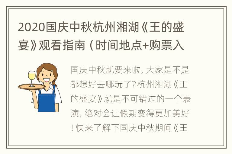 2020国庆中秋杭州湘湖《王的盛宴》观看指南（时间地点+购票入口+交通）