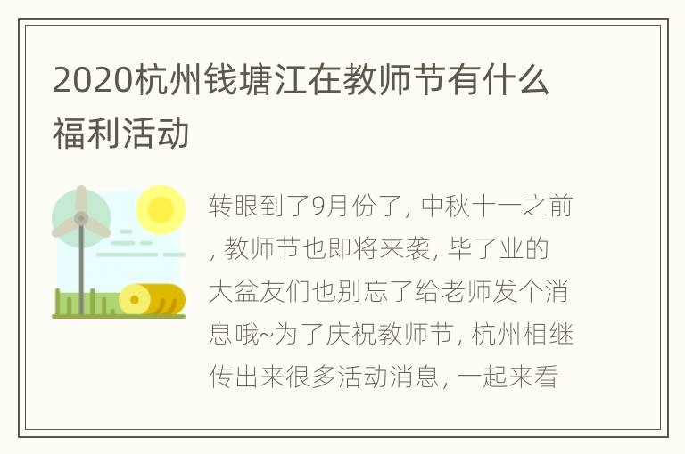 2020杭州钱塘江在教师节有什么福利活动