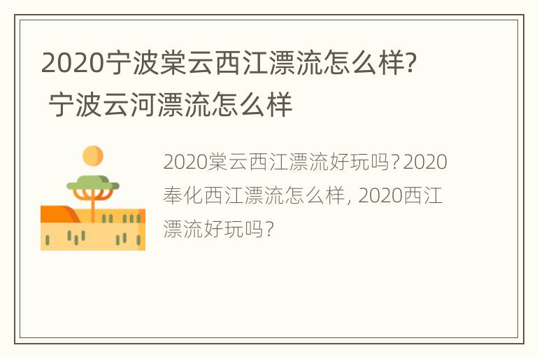 2020宁波棠云西江漂流怎么样？ 宁波云河漂流怎么样