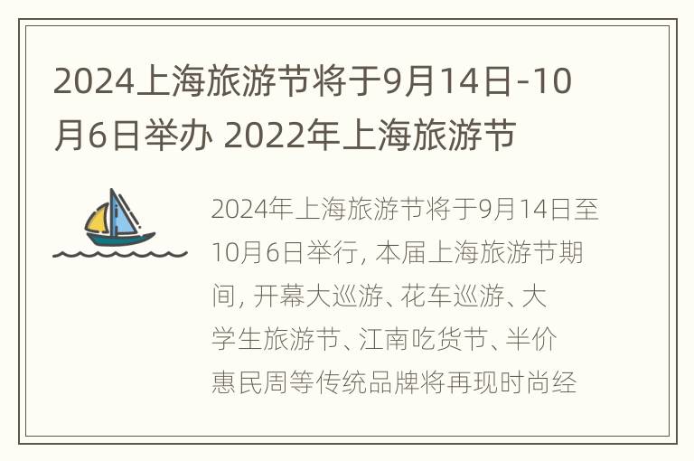 2024上海旅游节将于9月14日-10月6日举办 2022年上海旅游节