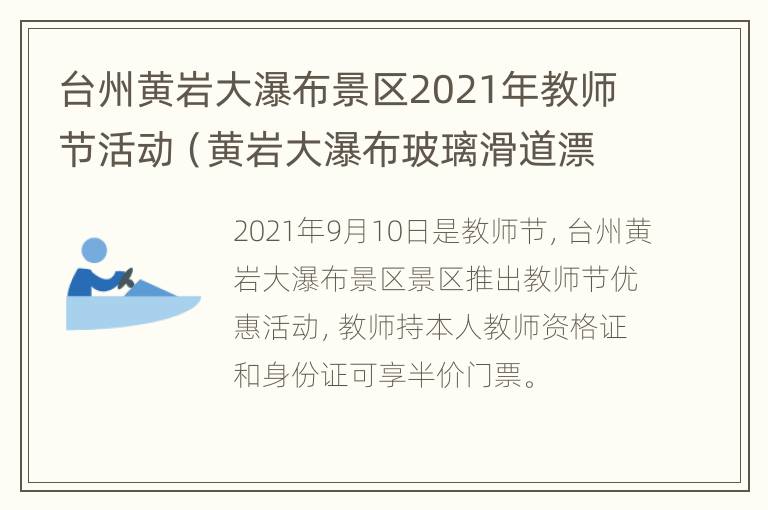 台州黄岩大瀑布景区2021年教师节活动（黄岩大瀑布玻璃滑道漂流地址）