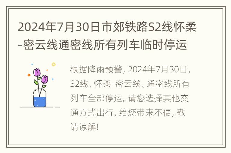 2024年7月30日市郊铁路S2线怀柔-密云线通密线所有列车临时停运