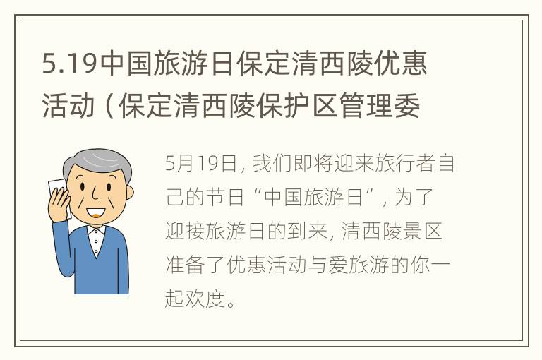 5.19中国旅游日保定清西陵优惠活动（保定清西陵保护区管理委员会）