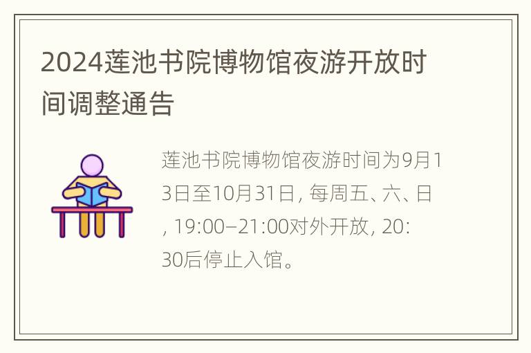 2024莲池书院博物馆夜游开放时间调整通告