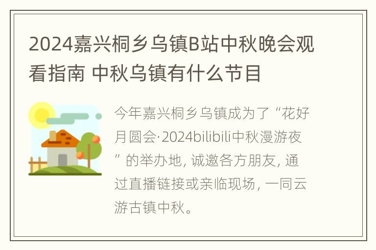 2024嘉兴桐乡乌镇B站中秋晚会观看指南 中秋乌镇有什么节目